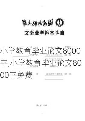 小学教育毕业论文8000字,小学教育毕业论文8000字免费