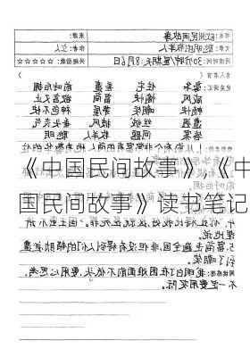 《中国民间故事》,《中国民间故事》读书笔记