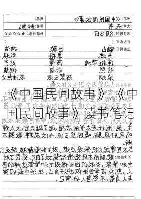 《中国民间故事》,《中国民间故事》读书笔记