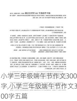 小学三年级端午节作文300字,小学三年级端午节作文300字五篇