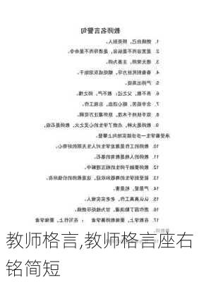 教师格言,教师格言座右铭简短