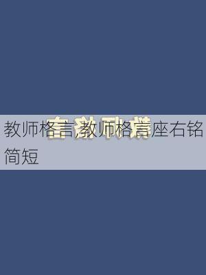 教师格言,教师格言座右铭简短