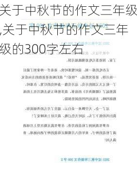 关于中秋节的作文三年级,关于中秋节的作文三年级的300字左右