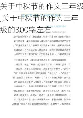 关于中秋节的作文三年级,关于中秋节的作文三年级的300字左右