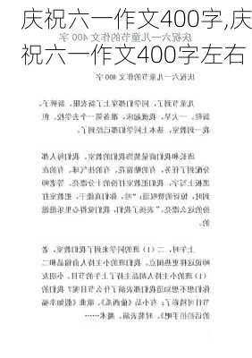 庆祝六一作文400字,庆祝六一作文400字左右