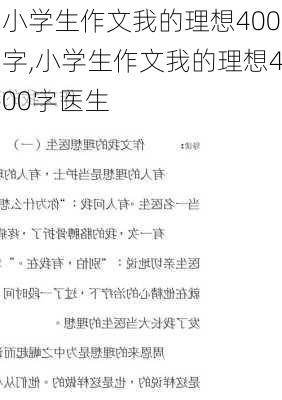 小学生作文我的理想400字,小学生作文我的理想400字医生