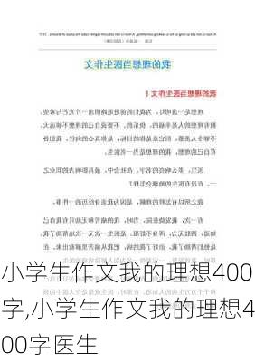 小学生作文我的理想400字,小学生作文我的理想400字医生