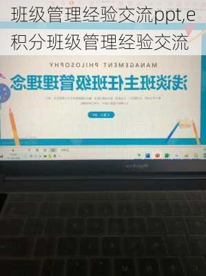 班级管理经验交流ppt,e积分班级管理经验交流