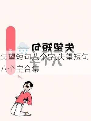 失望短句八个字,失望短句八个字合集