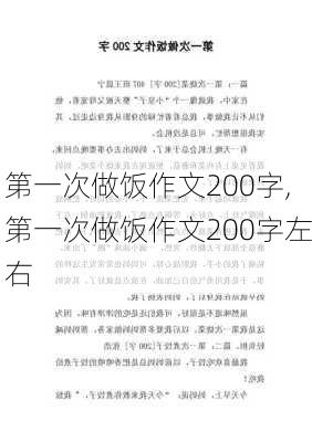 第一次做饭作文200字,第一次做饭作文200字左右