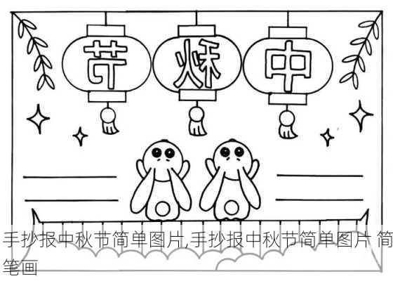 手抄报中秋节简单图片,手抄报中秋节简单图片 简笔画