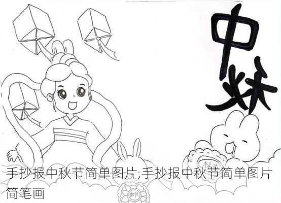 手抄报中秋节简单图片,手抄报中秋节简单图片 简笔画