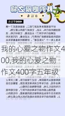 我的心爱之物作文400,我的心爱之物作文400字五年级