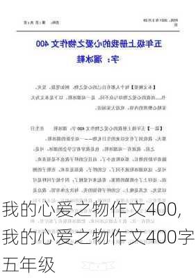 我的心爱之物作文400,我的心爱之物作文400字五年级