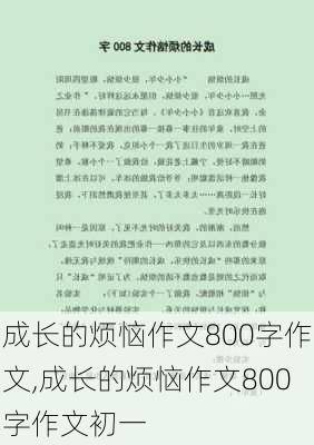 成长的烦恼作文800字作文,成长的烦恼作文800字作文初一