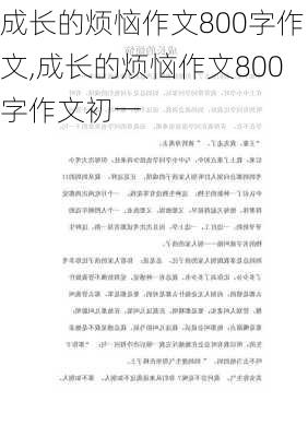 成长的烦恼作文800字作文,成长的烦恼作文800字作文初一