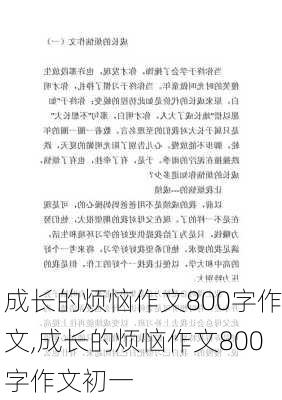 成长的烦恼作文800字作文,成长的烦恼作文800字作文初一