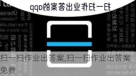 扫一扫作业出答案,扫一扫作业出答案免费