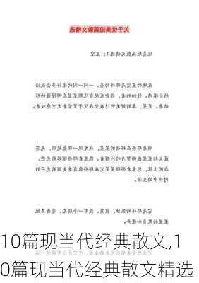 10篇现当代经典散文,10篇现当代经典散文精选