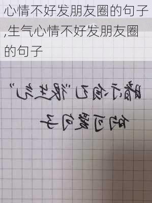 心情不好发朋友圈的句子,生气心情不好发朋友圈的句子