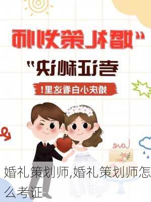 婚礼策划师,婚礼策划师怎么考证