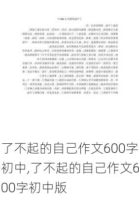 了不起的自己作文600字初中,了不起的自己作文600字初中版