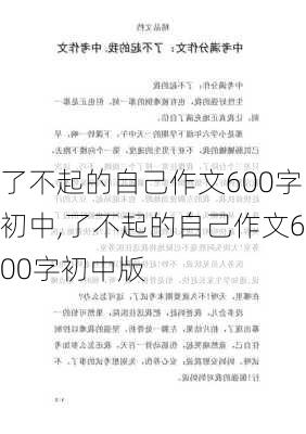 了不起的自己作文600字初中,了不起的自己作文600字初中版