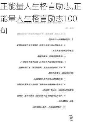 正能量人生格言励志,正能量人生格言励志100句