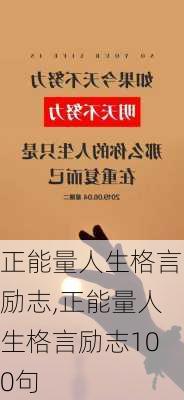 正能量人生格言励志,正能量人生格言励志100句