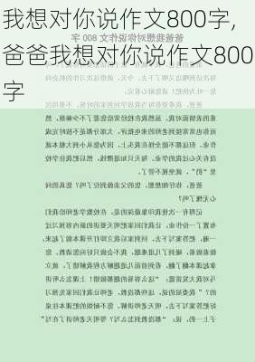 我想对你说作文800字,爸爸我想对你说作文800字