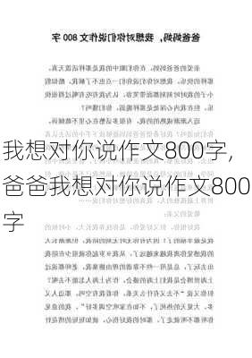 我想对你说作文800字,爸爸我想对你说作文800字