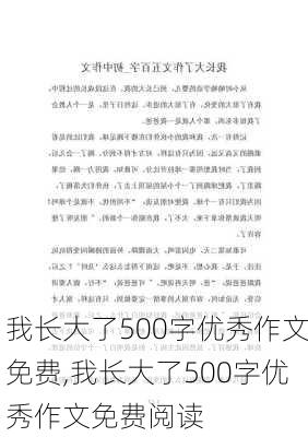 我长大了500字优秀作文免费,我长大了500字优秀作文免费阅读