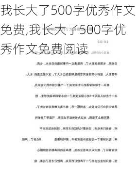 我长大了500字优秀作文免费,我长大了500字优秀作文免费阅读