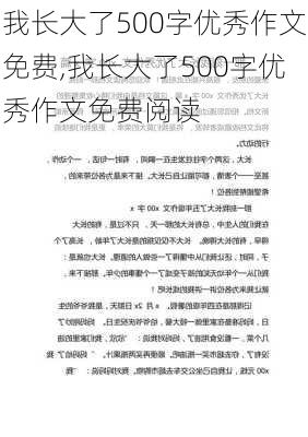 我长大了500字优秀作文免费,我长大了500字优秀作文免费阅读