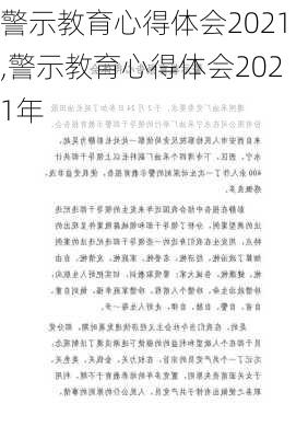 警示教育心得体会2021,警示教育心得体会2021年