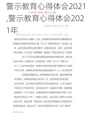 警示教育心得体会2021,警示教育心得体会2021年