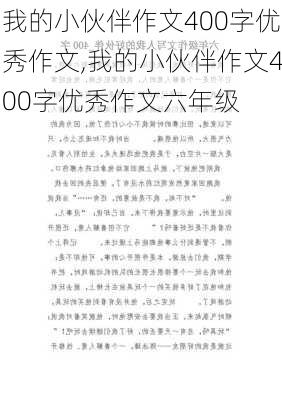 我的小伙伴作文400字优秀作文,我的小伙伴作文400字优秀作文六年级