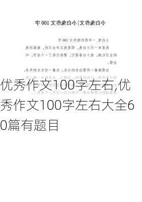 优秀作文100字左右,优秀作文100字左右大全60篇有题目