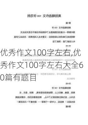 优秀作文100字左右,优秀作文100字左右大全60篇有题目