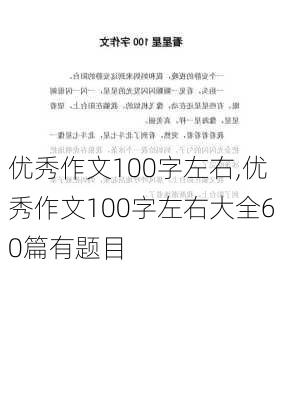 优秀作文100字左右,优秀作文100字左右大全60篇有题目