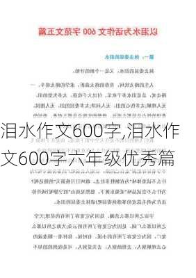 泪水作文600字,泪水作文600字六年级优秀篇