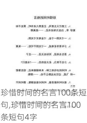 珍惜时间的名言100条短句,珍惜时间的名言100条短句4字