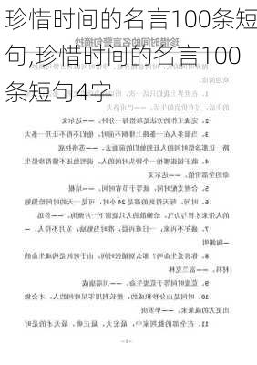 珍惜时间的名言100条短句,珍惜时间的名言100条短句4字