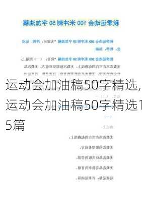 运动会加油稿50字精选,运动会加油稿50字精选15篇