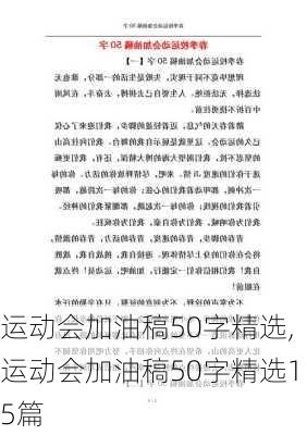 运动会加油稿50字精选,运动会加油稿50字精选15篇