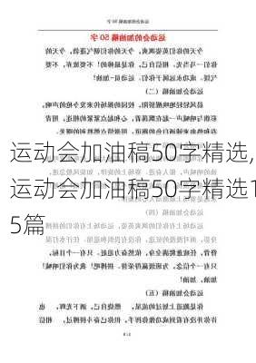 运动会加油稿50字精选,运动会加油稿50字精选15篇