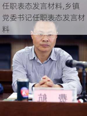 任职表态发言材料,乡镇党委书记任职表态发言材料