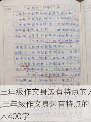 三年级作文身边有特点的人,三年级作文身边有特点的人400字