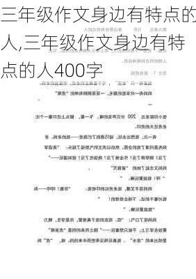 三年级作文身边有特点的人,三年级作文身边有特点的人400字