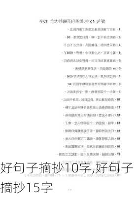 好句子摘抄10字,好句子摘抄15字